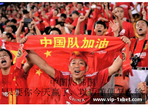 中韩足球世预赛：瞩目对决掀球迷热潮