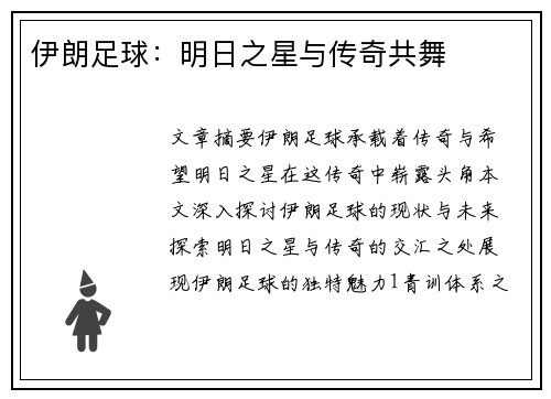 伊朗足球：明日之星与传奇共舞