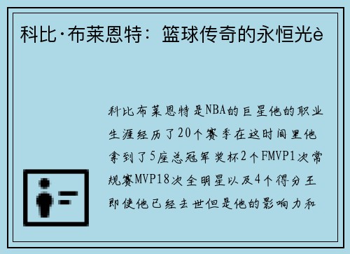 科比·布莱恩特：篮球传奇的永恒光芒