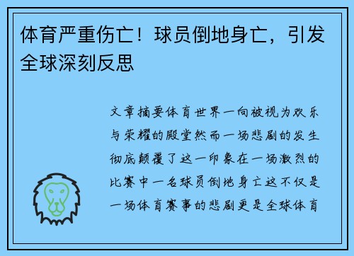 体育严重伤亡！球员倒地身亡，引发全球深刻反思