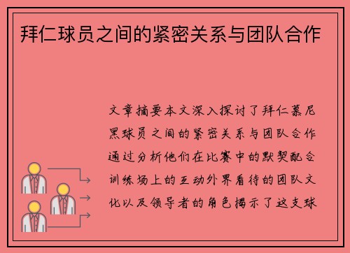 拜仁球员之间的紧密关系与团队合作
