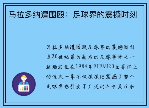 马拉多纳遭围殴：足球界的震撼时刻