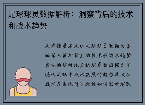 足球球员数据解析：洞察背后的技术和战术趋势