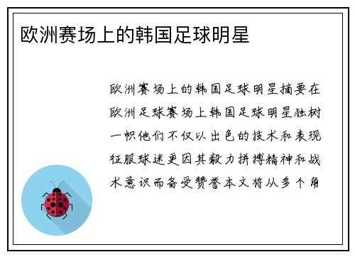 欧洲赛场上的韩国足球明星