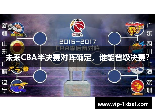未来CBA半决赛对阵确定，谁能晋级决赛？