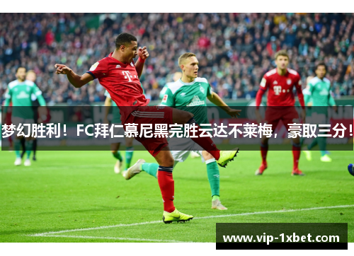 梦幻胜利！FC拜仁慕尼黑完胜云达不莱梅，豪取三分！