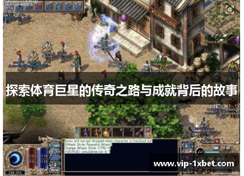 探索体育巨星的传奇之路与成就背后的故事