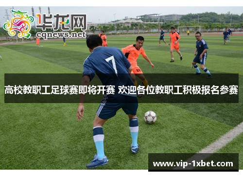 高校教职工足球赛即将开赛 欢迎各位教职工积极报名参赛