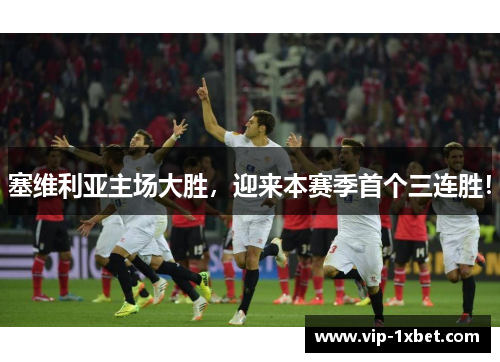 塞维利亚主场大胜，迎来本赛季首个三连胜！