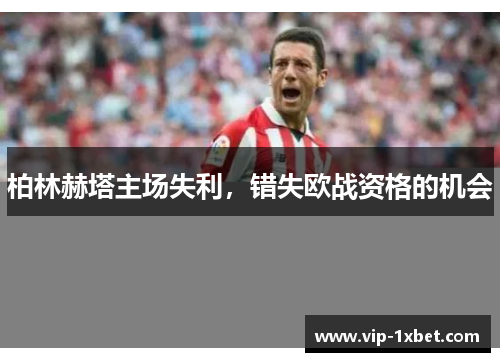 柏林赫塔主场失利，错失欧战资格的机会