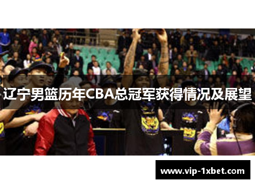 辽宁男篮历年CBA总冠军获得情况及展望