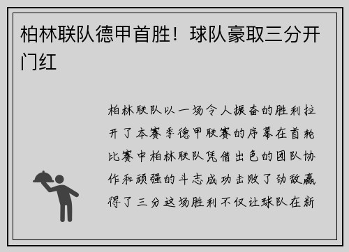 柏林联队德甲首胜！球队豪取三分开门红