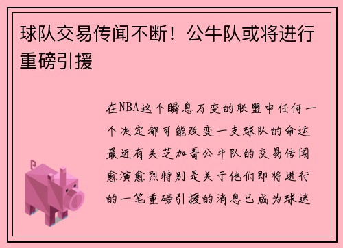 球队交易传闻不断！公牛队或将进行重磅引援