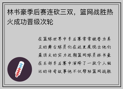 林书豪季后赛连砍三双，篮网战胜热火成功晋级次轮