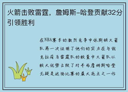 火箭击败雷霆，詹姆斯-哈登贡献32分引领胜利