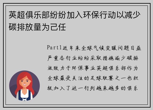 英超俱乐部纷纷加入环保行动以减少碳排放量为己任