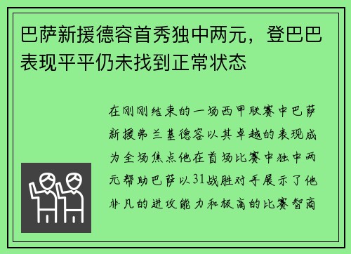 巴萨新援德容首秀独中两元，登巴巴表现平平仍未找到正常状态