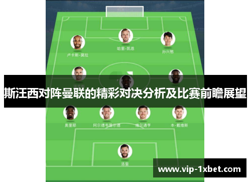 斯汪西对阵曼联的精彩对决分析及比赛前瞻展望