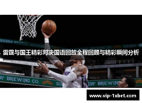 雷霆与国王精彩对决国语回放全程回顾与精彩瞬间分析