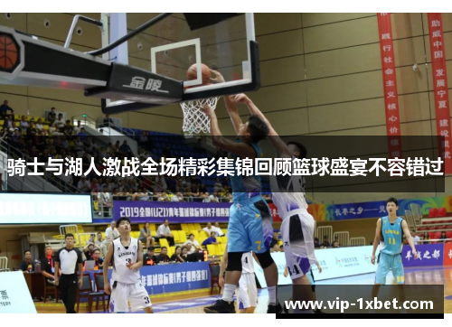 骑士与湖人激战全场精彩集锦回顾篮球盛宴不容错过