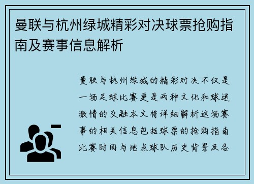 曼联与杭州绿城精彩对决球票抢购指南及赛事信息解析