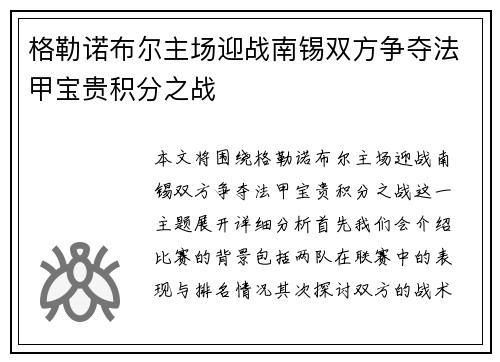 格勒诺布尔主场迎战南锡双方争夺法甲宝贵积分之战