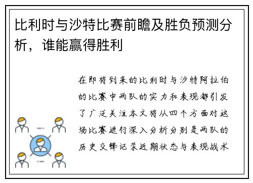 比利时与沙特比赛前瞻及胜负预测分析，谁能赢得胜利