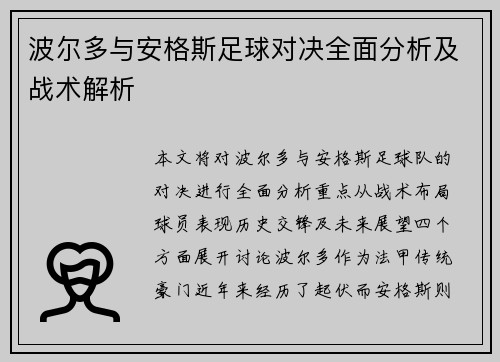 波尔多与安格斯足球对决全面分析及战术解析