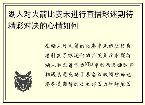 湖人对火箭比赛未进行直播球迷期待精彩对决的心情如何