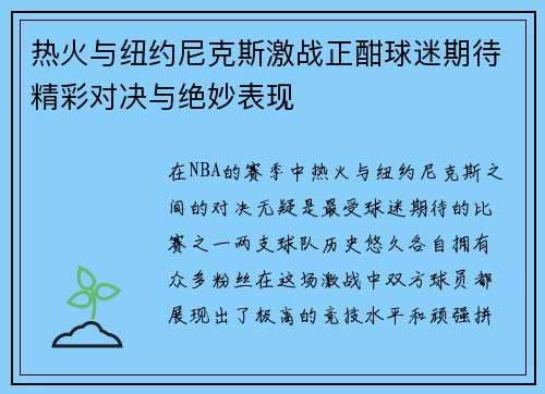 热火与纽约尼克斯激战正酣球迷期待精彩对决与绝妙表现