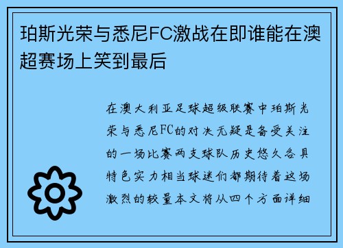 珀斯光荣与悉尼FC激战在即谁能在澳超赛场上笑到最后