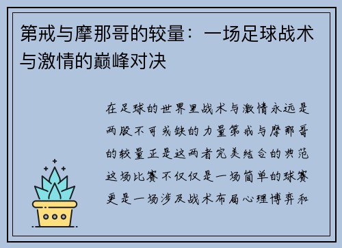 第戒与摩那哥的较量：一场足球战术与激情的巅峰对决