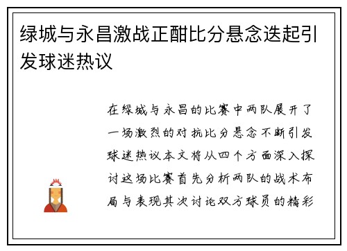 绿城与永昌激战正酣比分悬念迭起引发球迷热议
