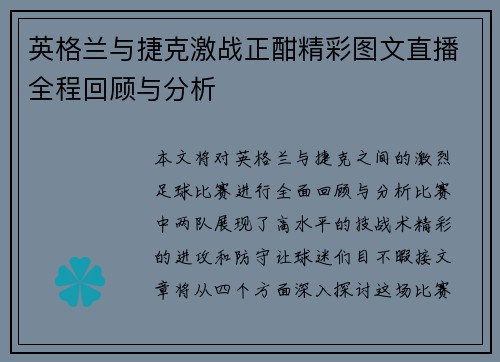 英格兰与捷克激战正酣精彩图文直播全程回顾与分析