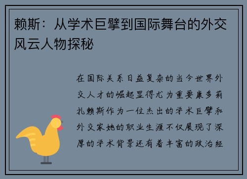 赖斯：从学术巨擘到国际舞台的外交风云人物探秘