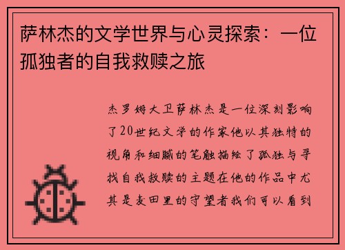 萨林杰的文学世界与心灵探索：一位孤独者的自我救赎之旅