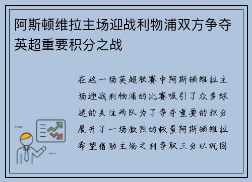 阿斯顿维拉主场迎战利物浦双方争夺英超重要积分之战