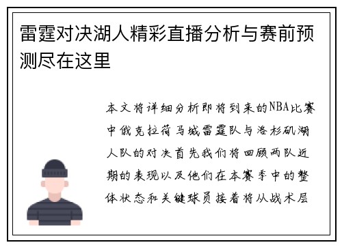 雷霆对决湖人精彩直播分析与赛前预测尽在这里