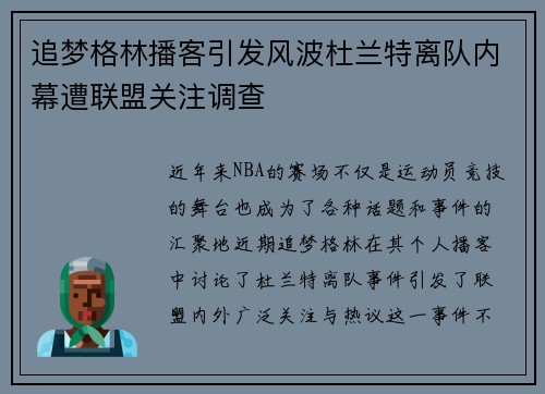 追梦格林播客引发风波杜兰特离队内幕遭联盟关注调查